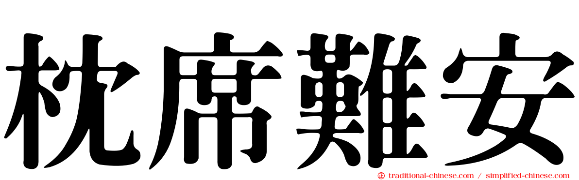 枕席難安