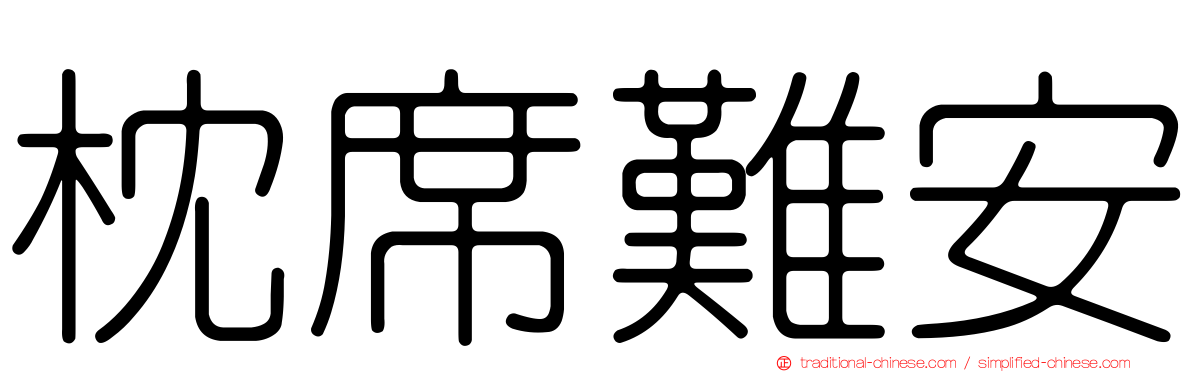 枕席難安
