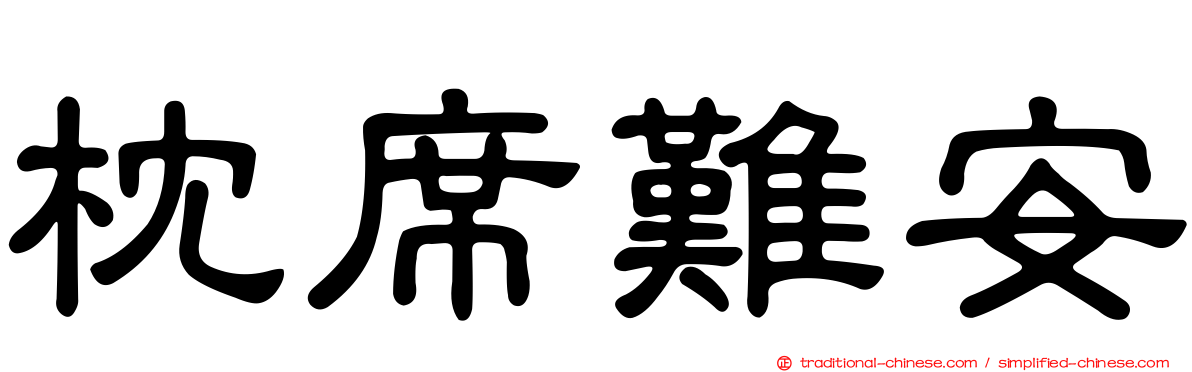 枕席難安