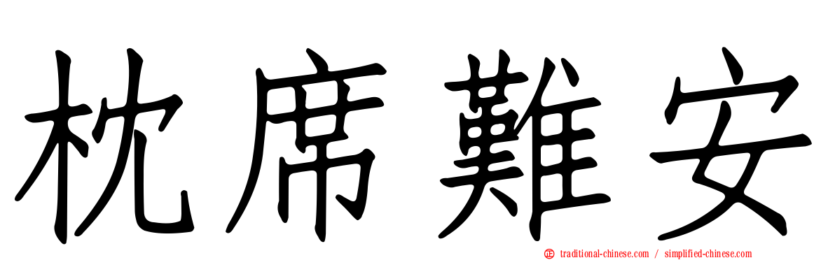 枕席難安