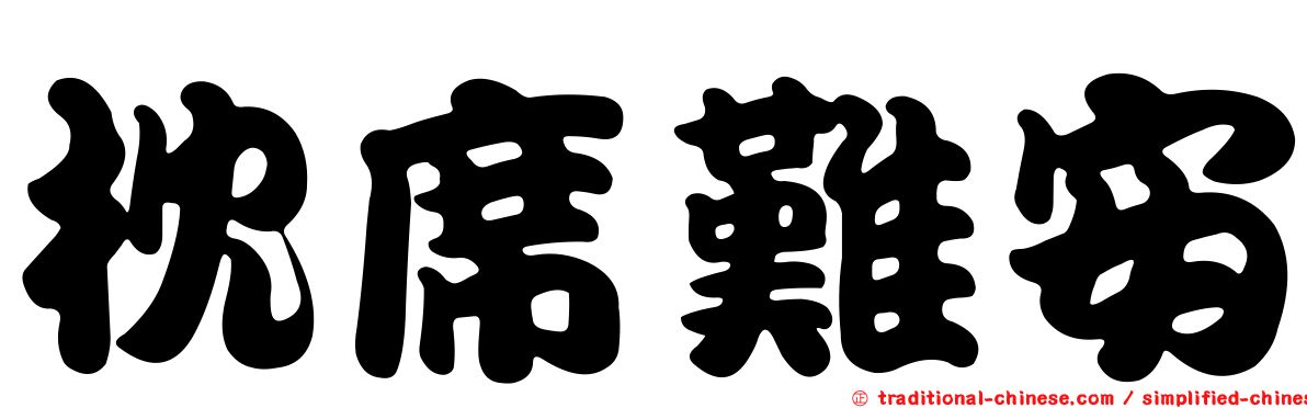 枕席難安