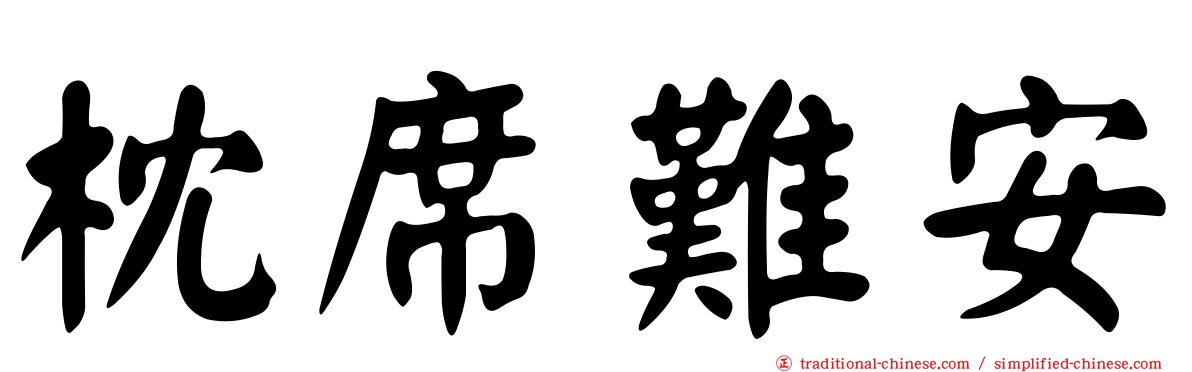 枕席難安