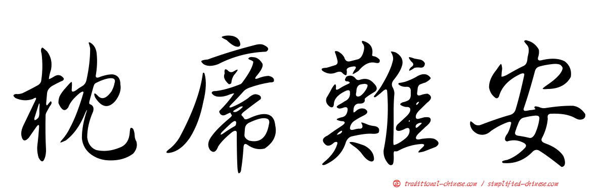 枕席難安