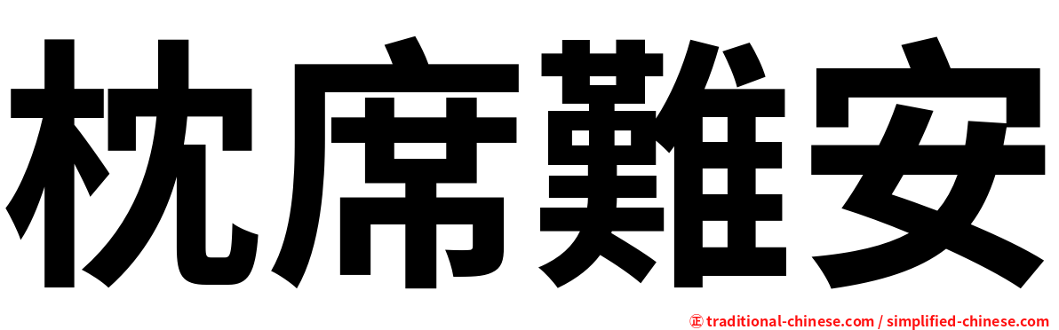 枕席難安