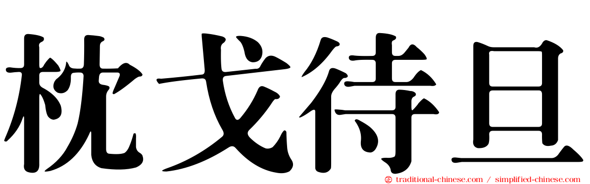 枕戈待旦