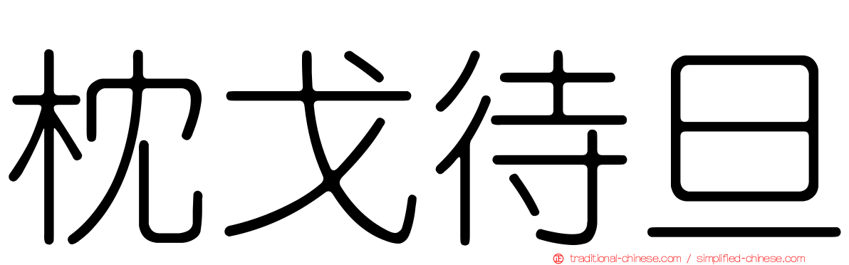 枕戈待旦