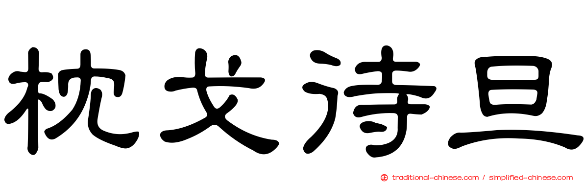 枕戈待旦
