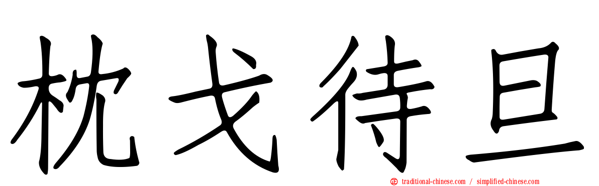 枕戈待旦