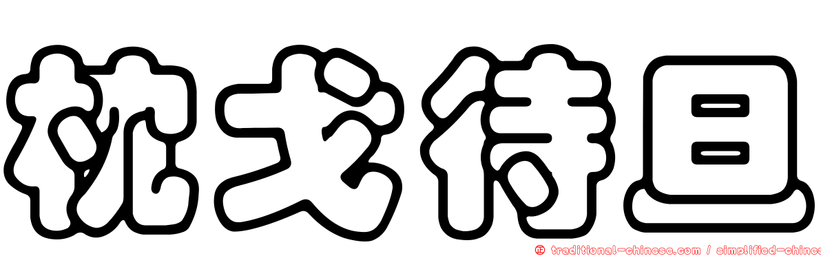枕戈待旦