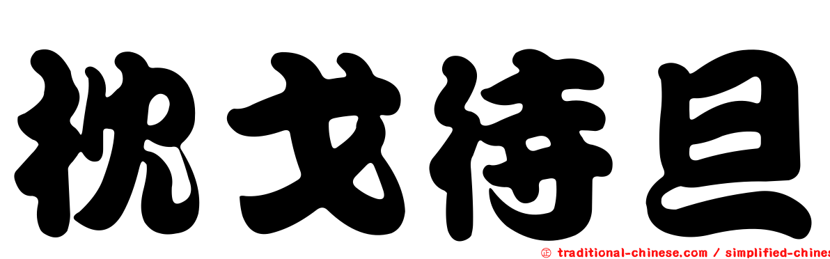 枕戈待旦