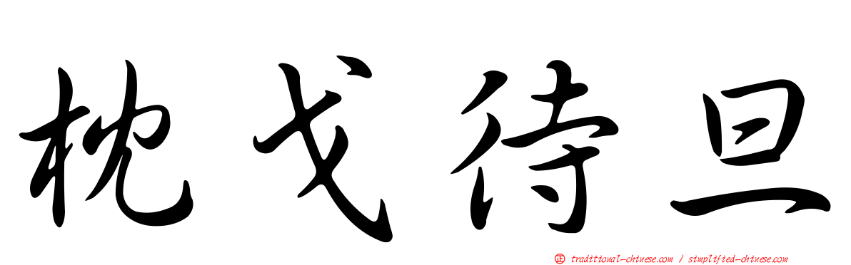 枕戈待旦