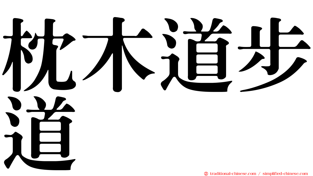 枕木道步道