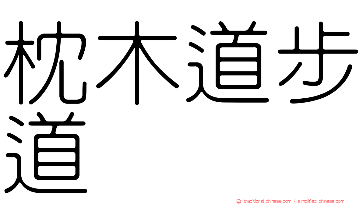 枕木道步道