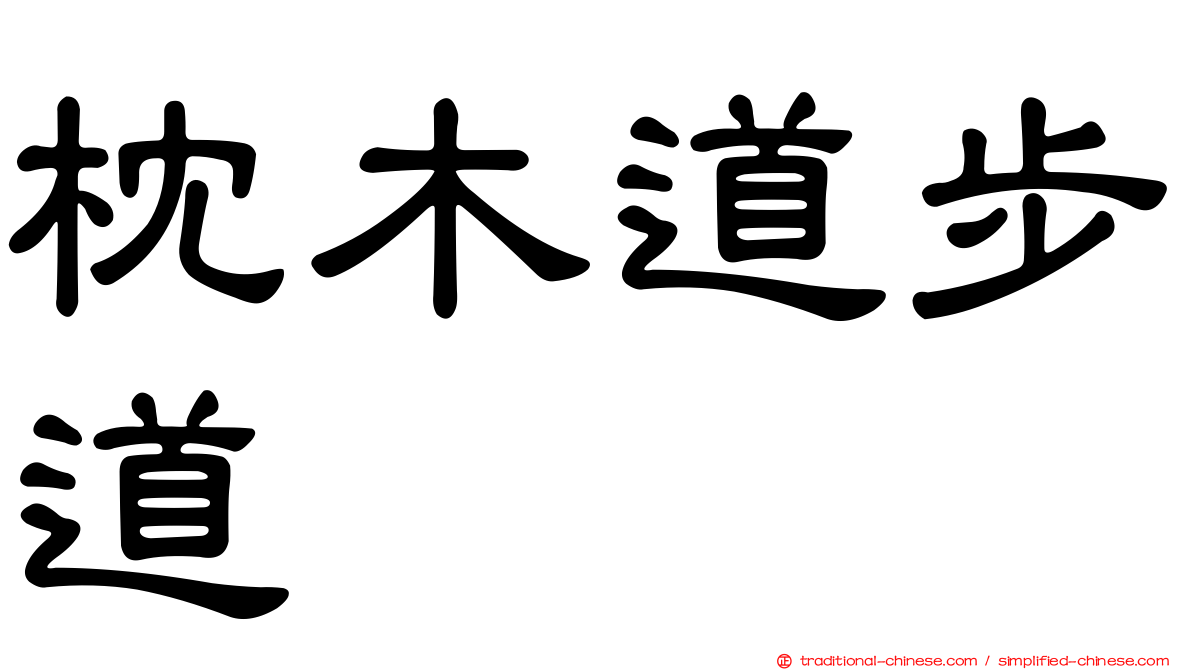 枕木道步道