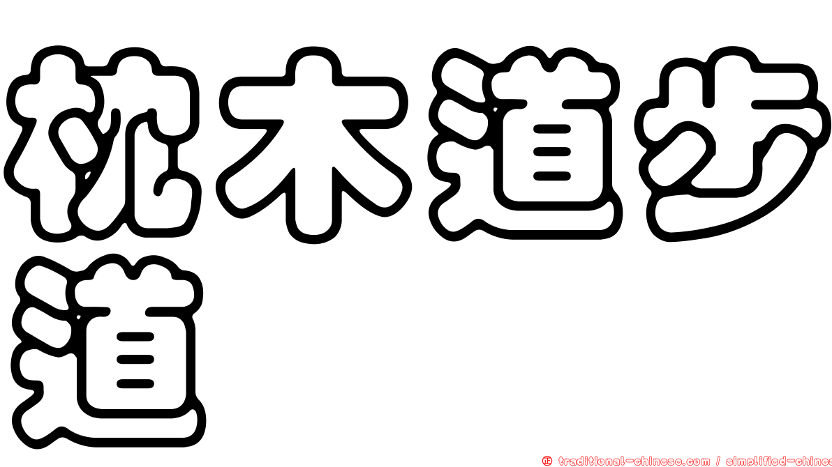枕木道步道