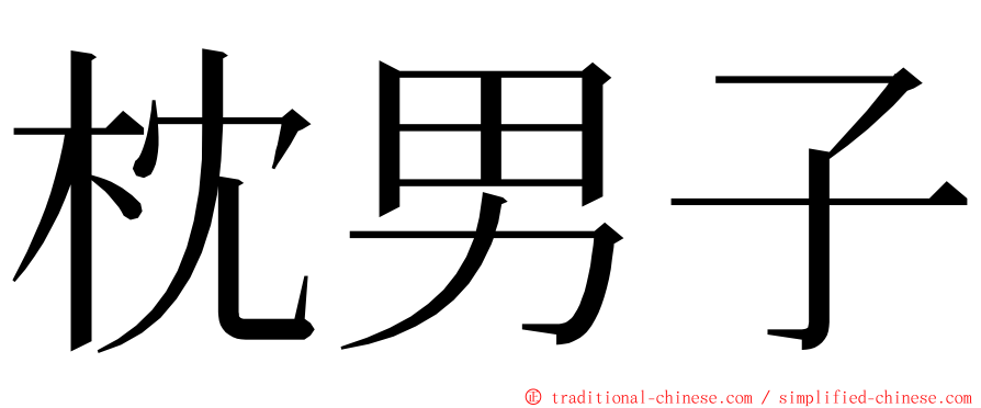 枕男子 ming font