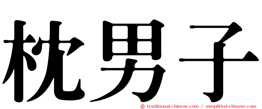 枕男子