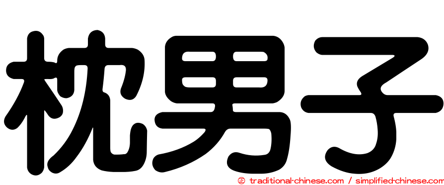 枕男子
