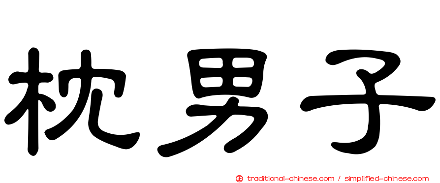 枕男子