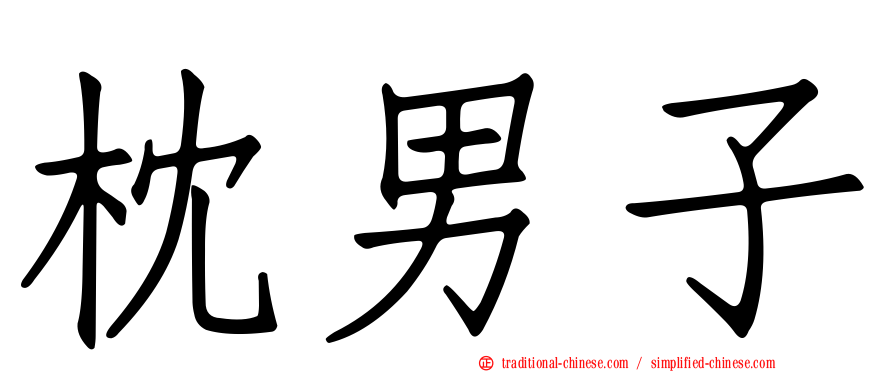 枕男子