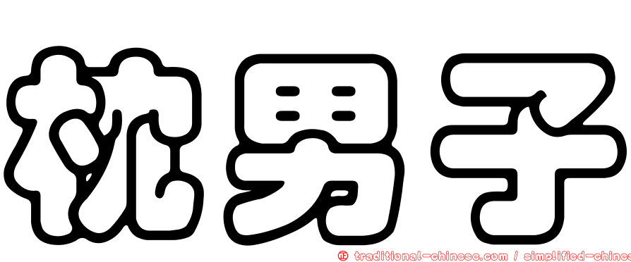枕男子