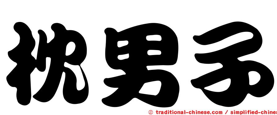 枕男子