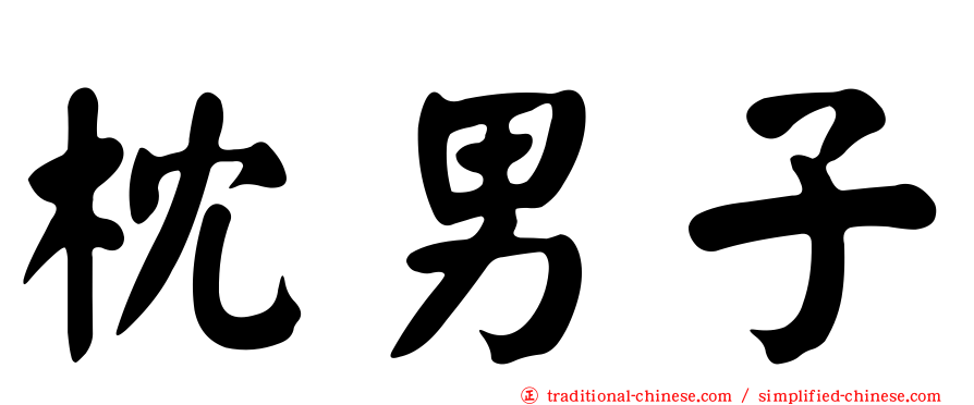 枕男子