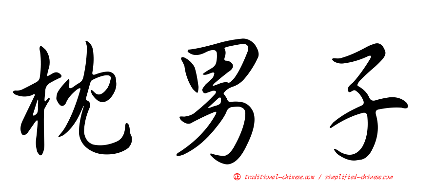 枕男子