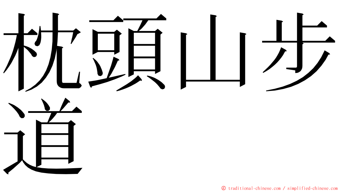 枕頭山步道 ming font