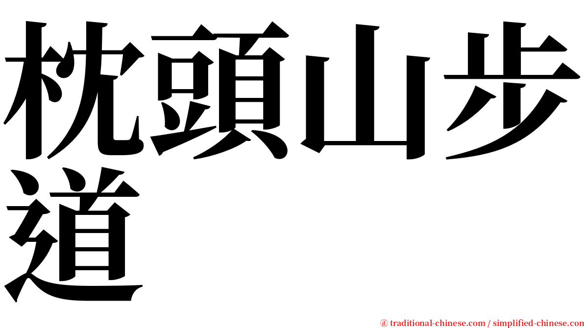 枕頭山步道 serif font