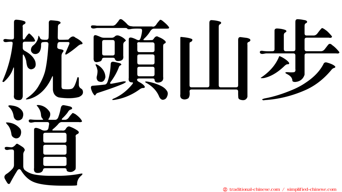 枕頭山步道