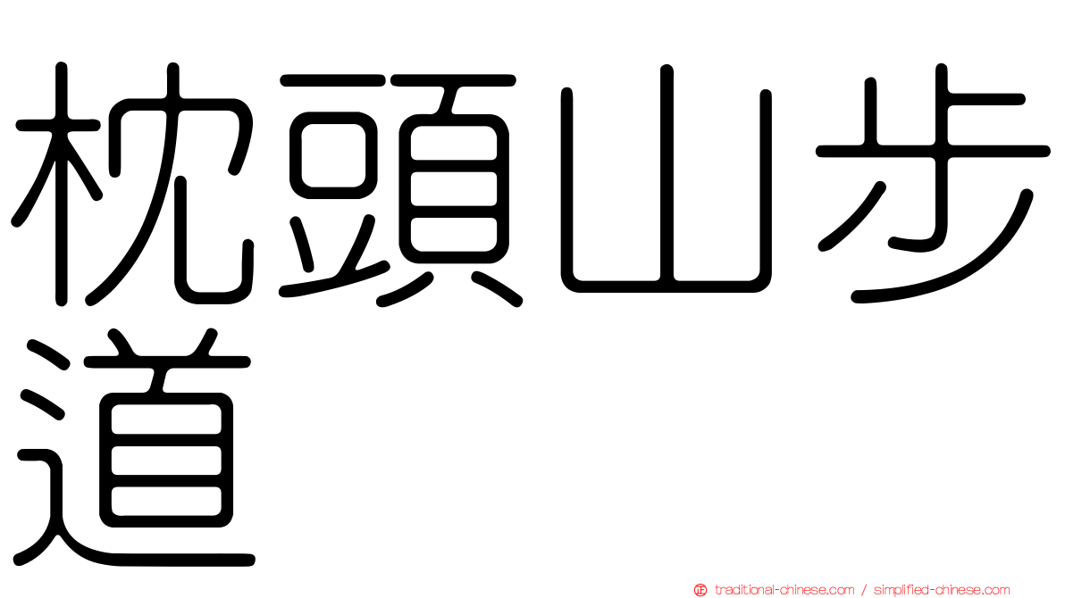 枕頭山步道