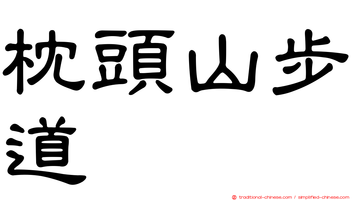 枕頭山步道