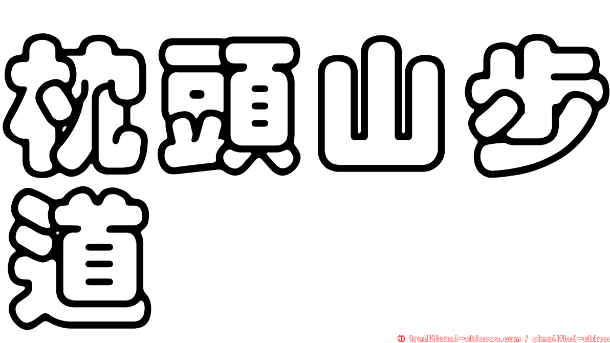 枕頭山步道