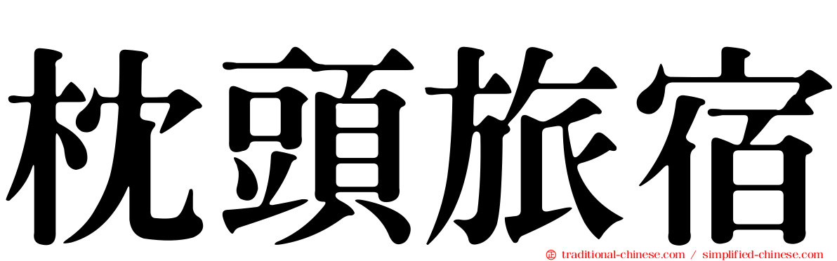 枕頭旅宿