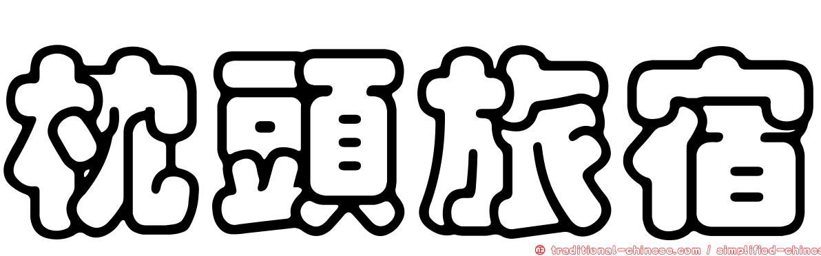枕頭旅宿