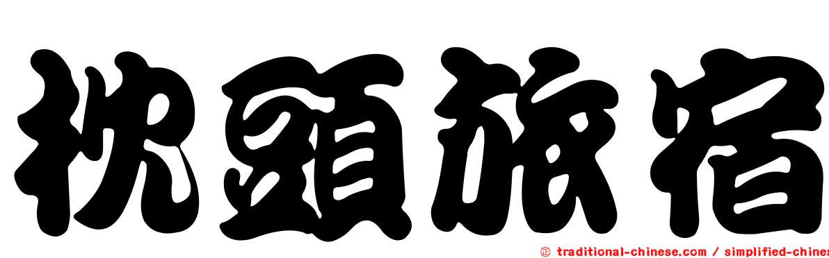 枕頭旅宿