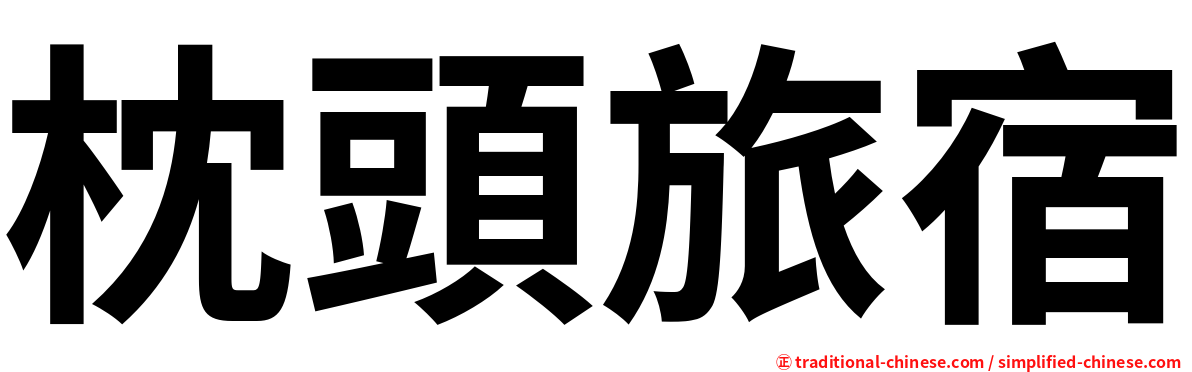 枕頭旅宿
