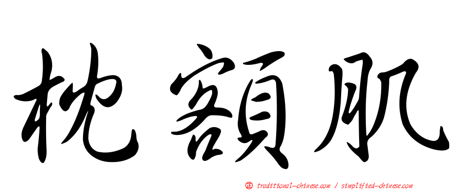 枕額肌