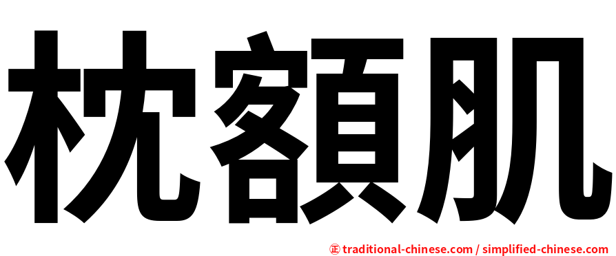 枕額肌