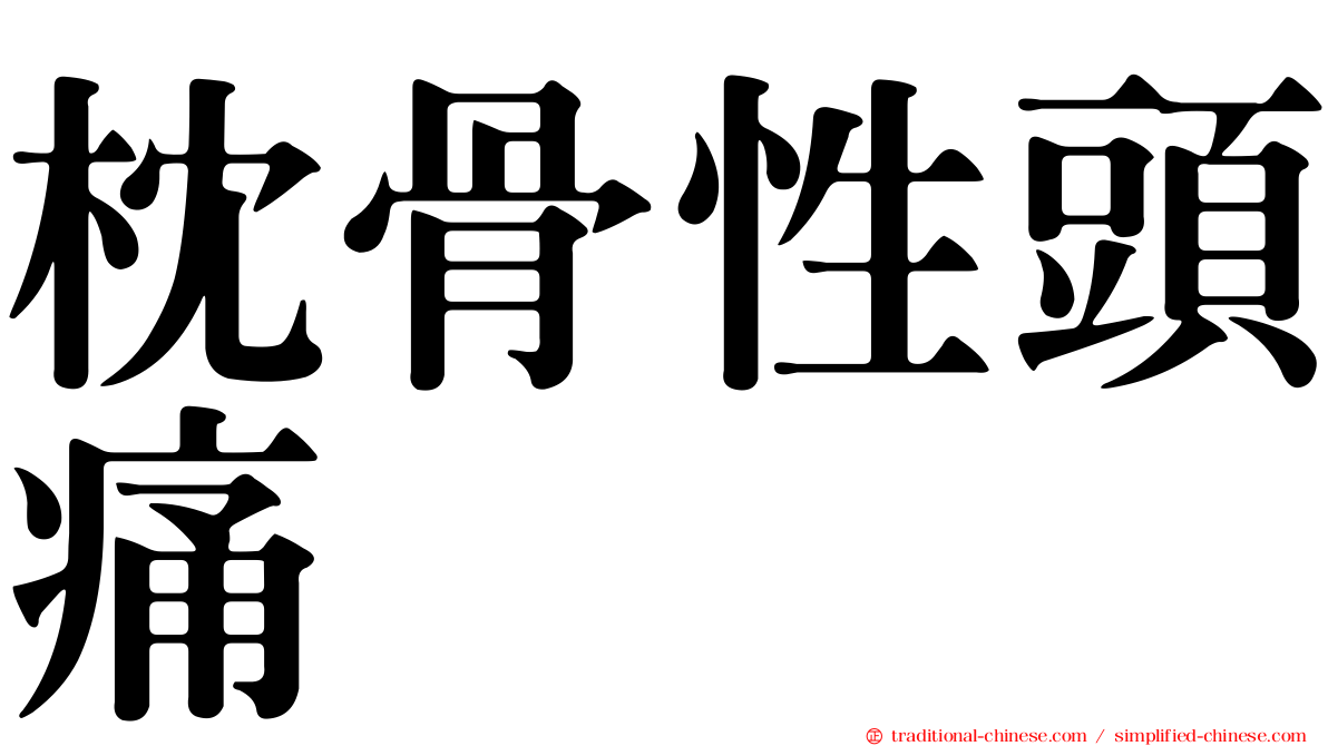 枕骨性頭痛