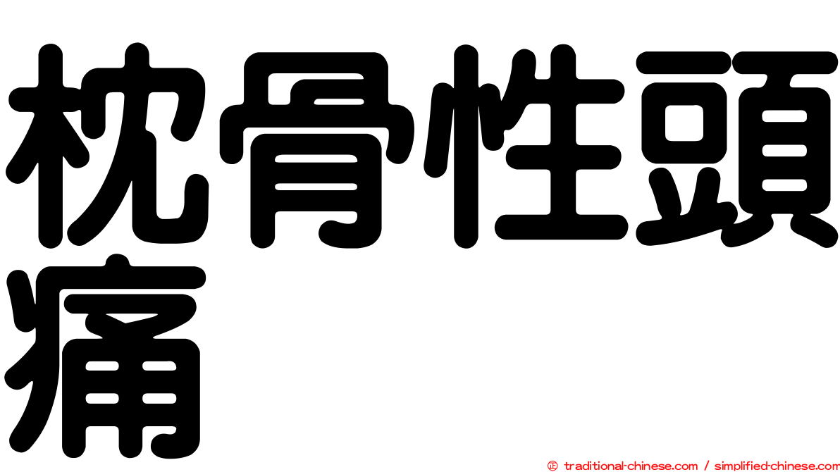 枕骨性頭痛