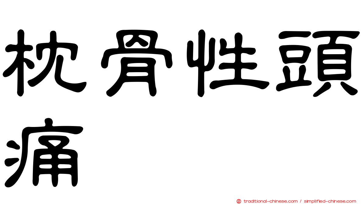 枕骨性頭痛