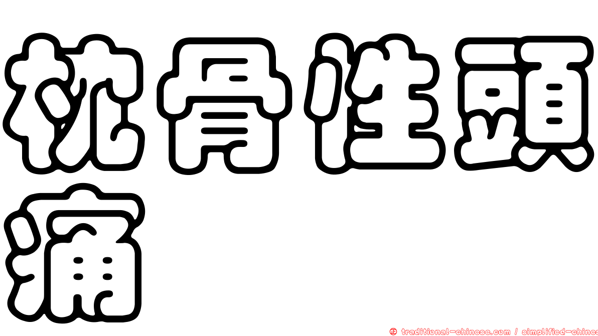 枕骨性頭痛