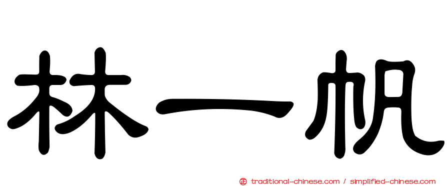 林一帆