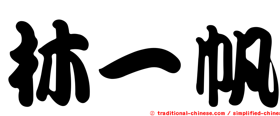 林一帆