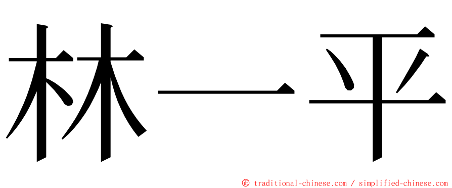 林一平 ming font