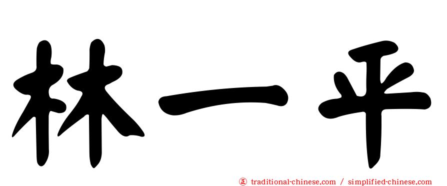 林一平