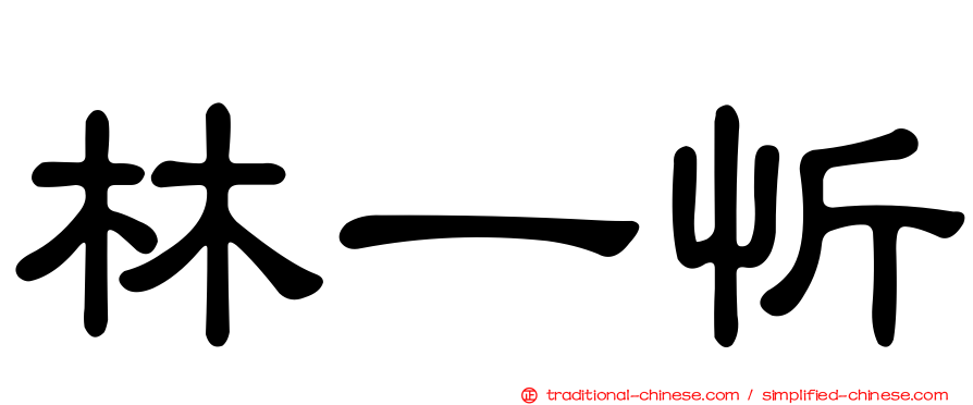 林一忻