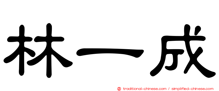 林一成